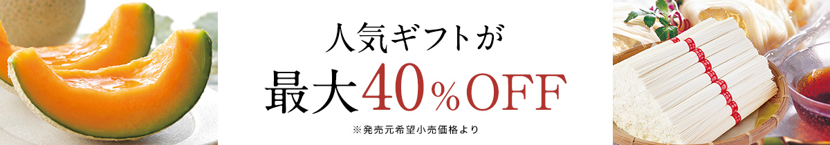 人気ギフトが最大40％OFF ※発売元希望小売価格より