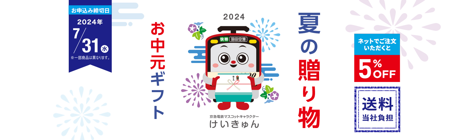 夏の贈り物 お中元ギフト2024 ネットでご注文いただくと5%OFF 全国送料込み お申込み締切日2024/7/31(水) ※一部商品は異なります。