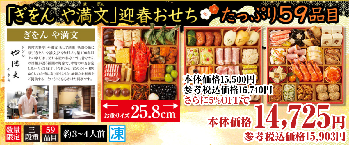 「ぎをん や満文」迎春おせち たっぷり59品目 お重サイズ25.8cm 本体価格16,740円（税込み）数量限定 三段重 約3～4人前 冷凍