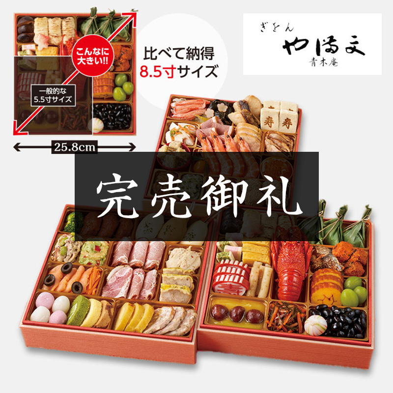 「ぎをん　や満文」迎春おせち
