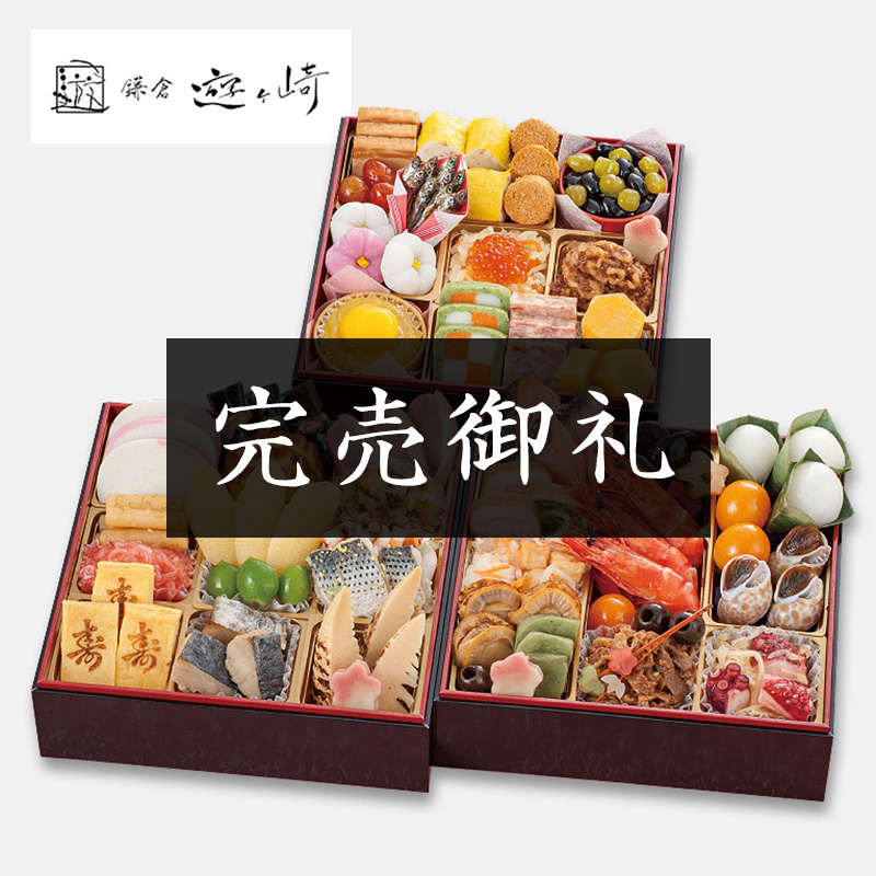 「鎌倉　遊ヶ崎」監修　三段重