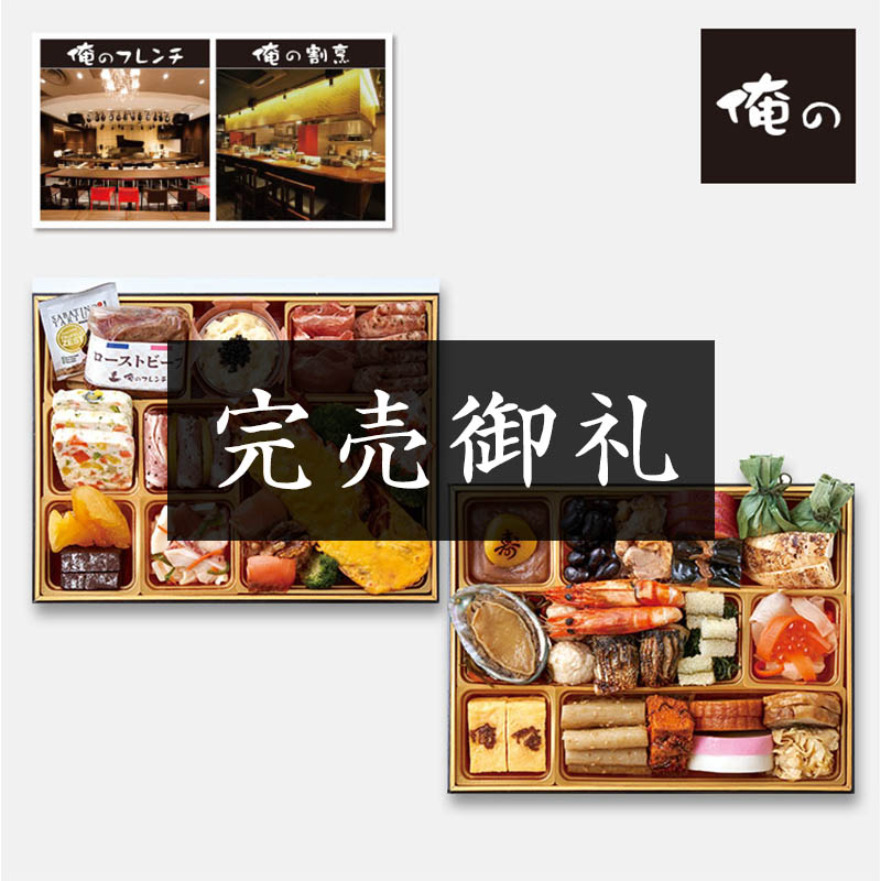 「俺の」監修　俺のおせち饗宴