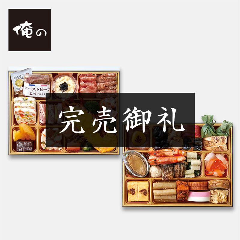 「俺の」監修　俺のおせち饗宴