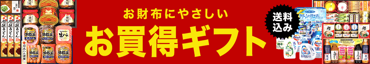 お財布にやさしい お買い得ギフト 送料込み