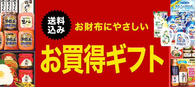 お財布にやさしい お買い得ギフト 送料込み