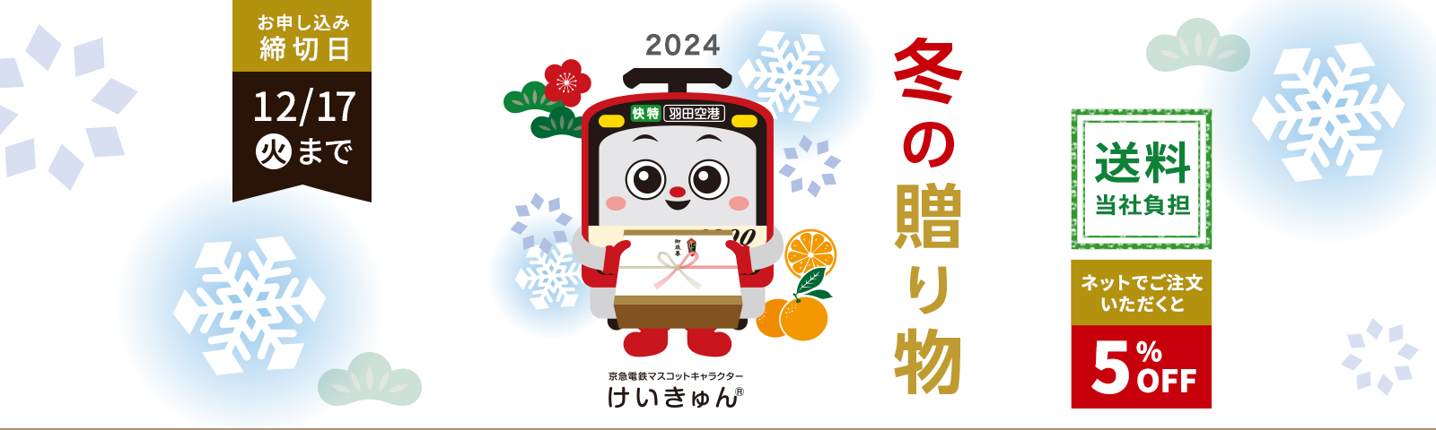 冬の贈り物京急電鉄マスコットキャラクター けいきゅん 送料当社負担 お申込み締切日12月17日（火）まで ネットでご注文いただくと5%OFF