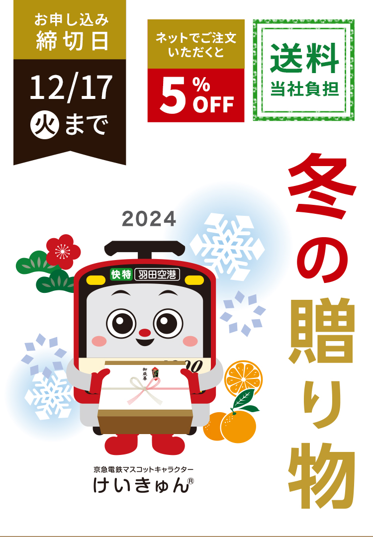 冬の贈り物京急電鉄マスコットキャラクター けいきゅん 送料当社負担 お申込み締切日12月17日（火）まで ネットでご注文いただくと5%OFF