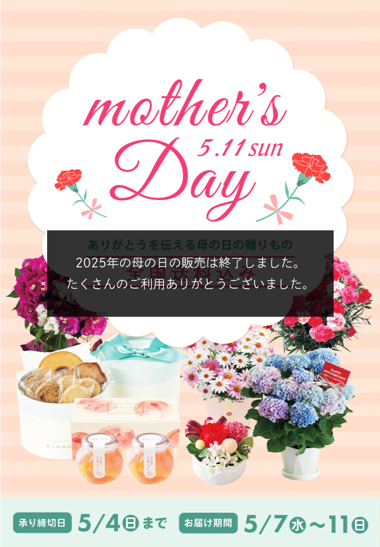Mother's Day ありがとうを伝える母の日の贈りもの 全国送料込み 承り締切日 5月4日（日） お届け期間 5月7日（水）～11日（日）