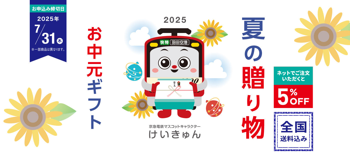 /LP/2025ochugen/assets/images/2025ochugen_slide_pc.jpg