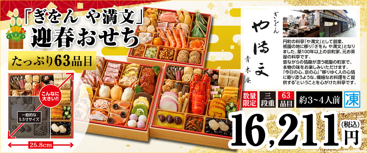 「ぎおん や満文」迎春おせち たっぷり63品目 お重サイズ25.8cm 本体価格16,211円（税込み）数量限定 三段重 約3～4人前 冷凍