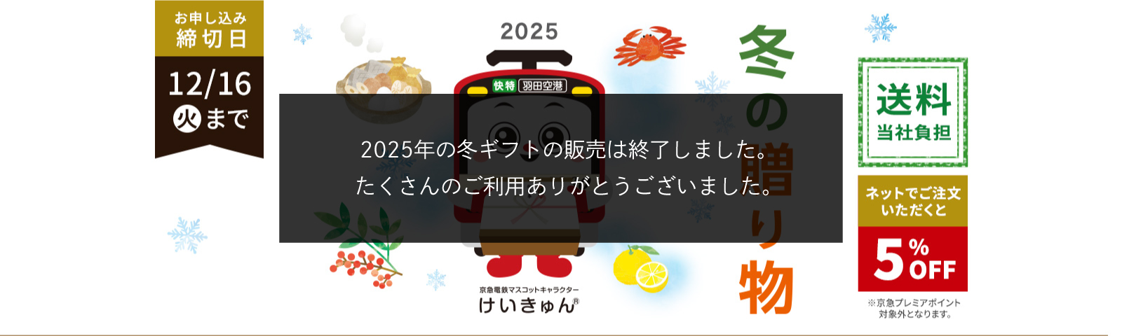 冬の贈り物京急電鉄マスコットキャラクター けいきゅん 送料当社負担 お申込み締切日12月16日（火）まで ネットでご注文いただくと5%OFF
