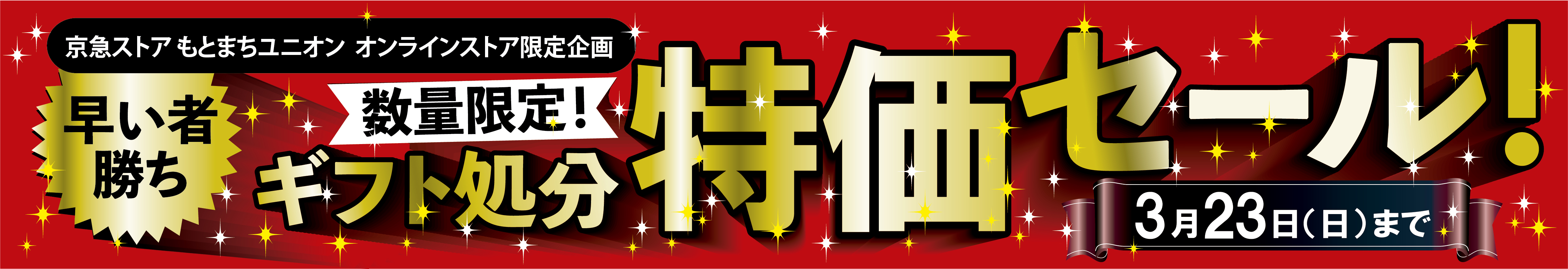 商品特価セールバナー