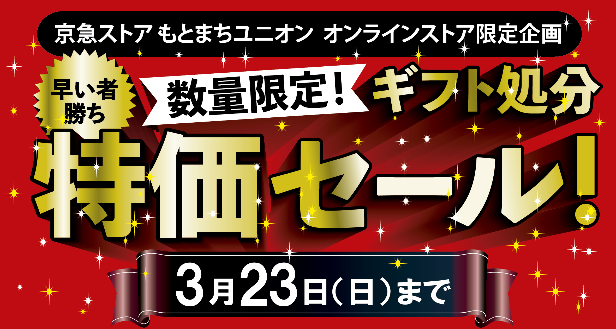 商品特価セールバナー